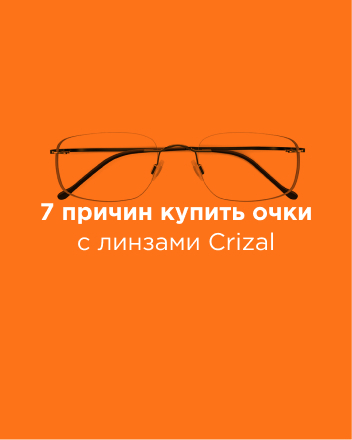 7 причин купить очки с линзами Crizal