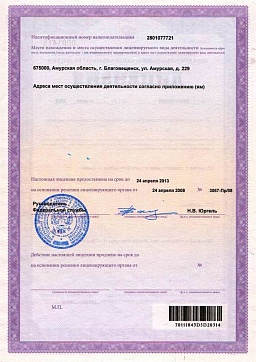 Лицензия на осуществление деятельности по производству медицинской техники № 99-03-001085 от 24 апреля 2008 г. по адресу ул. Амурская 229