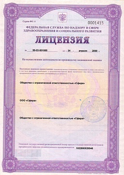 Лицензия на осуществление деятельности по производству медицинской техники № 99-03-001085 от 24 апреля 2008 г.